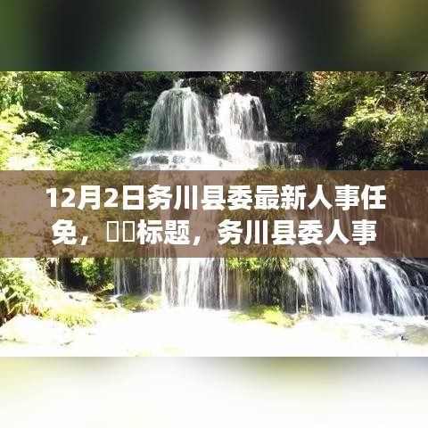 务川县委人事调整之际的自然美景之旅，寻找心灵港湾