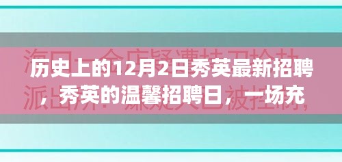 秀英温馨招聘日，历史12月2日的笑声与友情故事