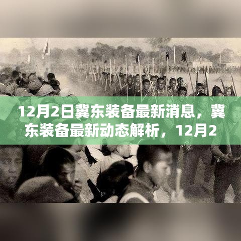 冀东装备最新动态解析与操作指南，适用于初学者与进阶用户（12月2日更新）