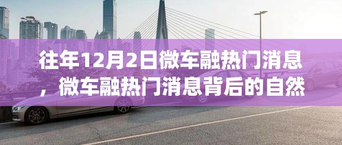 微车融热门消息背后的自然之旅，探寻内心宁静与美景奇遇的交融时刻