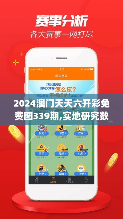 2024澳门天天六开彩免费图339期,实地研究数据应用_Mixed84.187-2