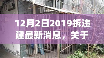 关于拆违建最新动态，聚焦十二月二日进展报告及最新消息