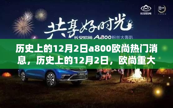 历史上的12月2日，欧尚重大新闻回顾与a800欧尚热门消息回顾