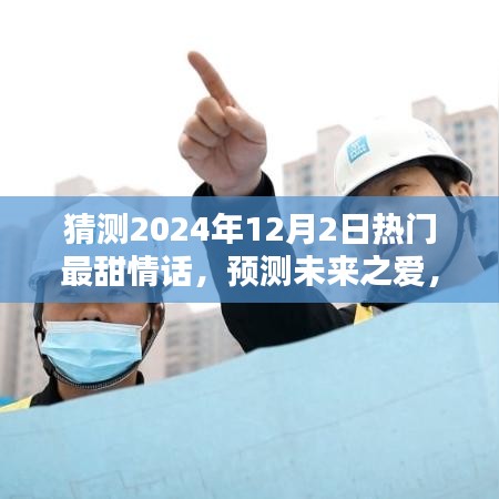 2024年最甜情话预测与解析，未来之爱的甜蜜表白