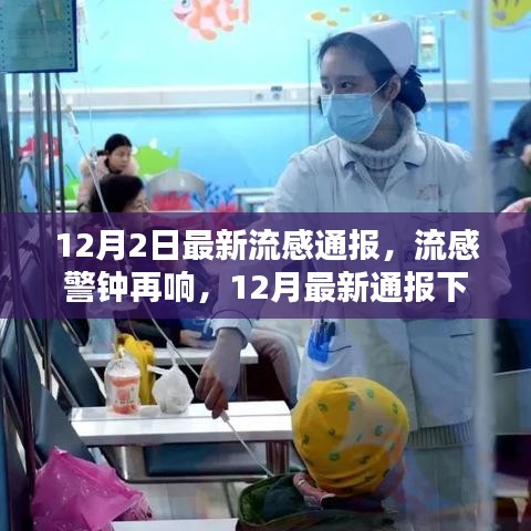 全球流感再度敲响警钟，最新通报下的全球影响与时代印记