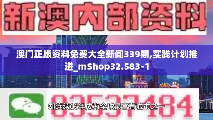 澳门正版资料免费大全新闻339期,实践计划推进_mShop32.583-1