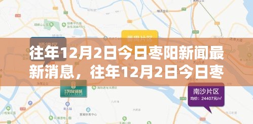 往年12月2日今日枣阳新闻最新消息，往年12月2日今日枣阳新闻综述，聚焦当地最新动态