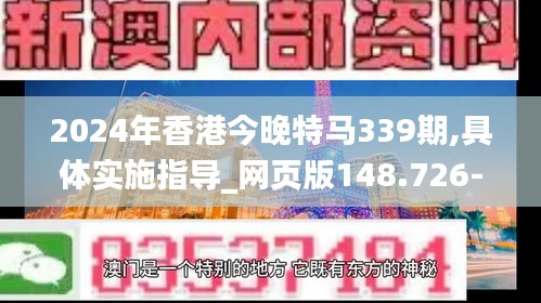 2024年香港今晚特马339期,具体实施指导_网页版148.726-9