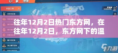 东方网下的温暖日常，历年12月2日的热点回顾