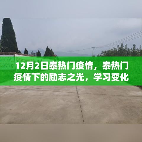 泰热门疫情下的励志之光，学习变化，自信塑造未来