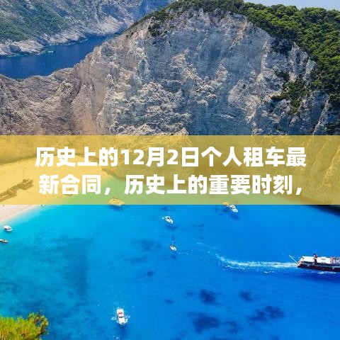 历史上的重要时刻，个人租车新合同开启自信成就之旅