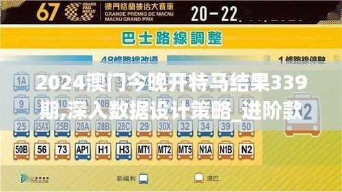 2024澳门今晚开特马结果339期,深入数据设计策略_进阶款39.228-8