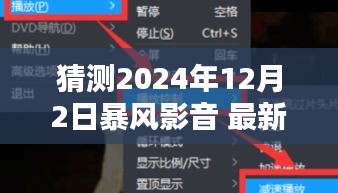 揭秘未来，暴风影音最新版预测报告，展望2024年12月2日的崭新面貌