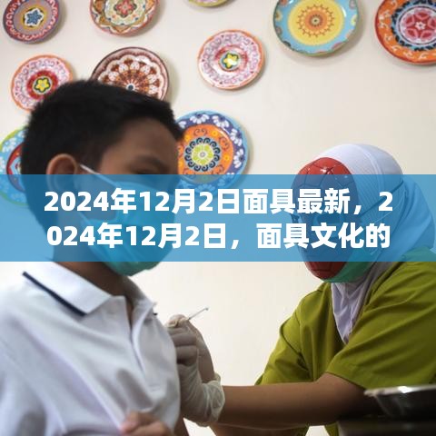 2024年12月2日面具文化全新演绎，最新面具展示