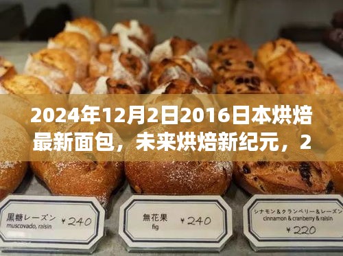 未来烘焙新纪元，2024年日本高科技面包的革命之旅