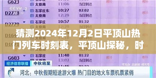 平顶山时光列车探秘，2024年热门列车时刻表揭秘与温馨约定之旅