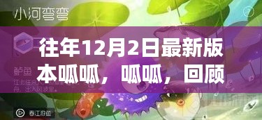 历年12月2日版本回顾，呱呱之声，时代印记