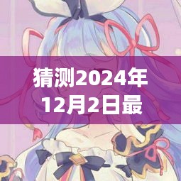 爱在动漫时光，2024年温馨日常，最新爱情动漫预测