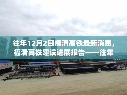 福清高铁建设进展报告，最新消息发布（往年12月2日）