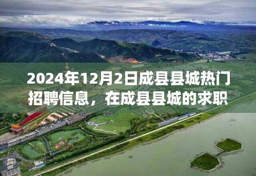 成县县城求职奇遇日，友情、机遇与家的温暖，热门招聘信息一网打尽（2024年12月2日）