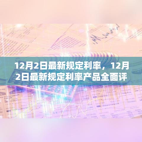 12月2日最新规定利率，12月2日最新规定利率产品全面评测报告