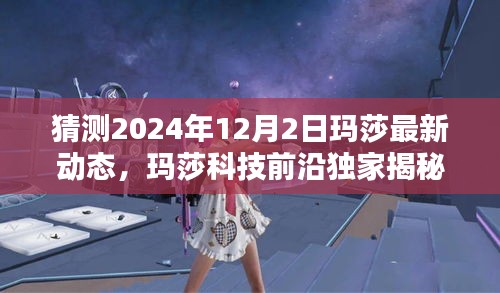 揭秘玛莎科技未来动态，2024年12月新产品展望——重塑未来生活体验