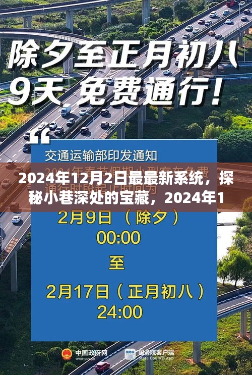 探秘小巷深处的宝藏，揭秘隐藏美食天堂与最新系统下的美食文化体验（2024年12月2日）