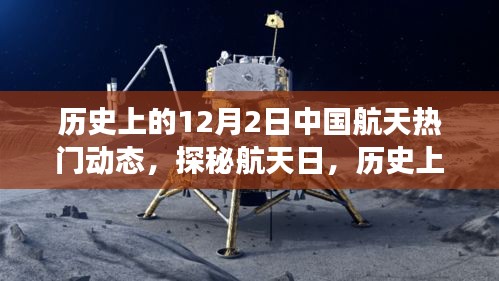 探秘航天日，历史上的12月2日中国航天大事记与星辰特色小店回顾