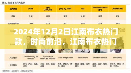 江南布衣热门款在时尚前沿的独特魅力——2024年12月2日时尚趋势展望