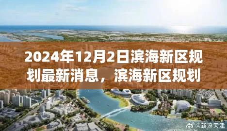 2024年滨海新区规划最新动态揭晓，展望未来展望