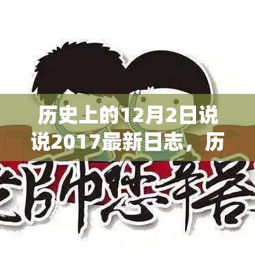 历史上的12月2日，探寻价值，反思当下——日志视角下的历史与个人视角交融