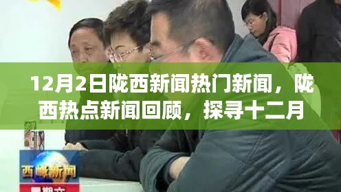 陇西热点新闻回顾，探寻十二月二日背后的故事与影响