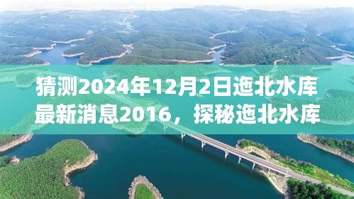 揭秘迤北水库最新动态，追寻内心平静的旅程，2024年最新消息揭晓