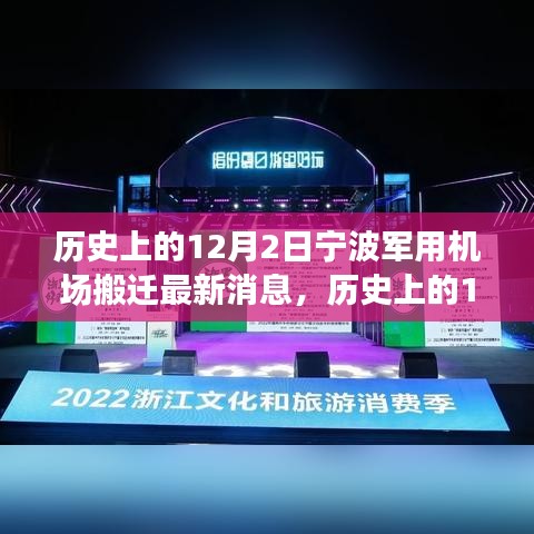 宁波军用机场搬迁最新消息，探索自然美景之旅，寻找内心宁静的启程日