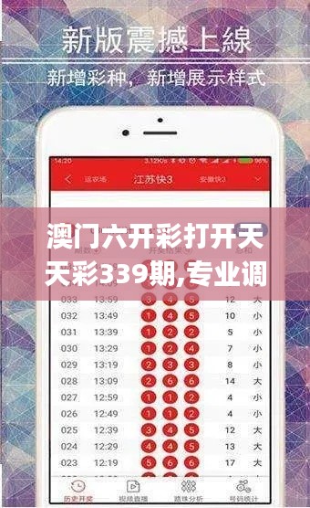 澳门六开彩打开天天彩339期,专业调查解析说明_粉丝版24.764-4