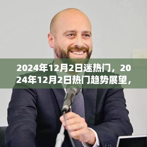 未来潮流风向标，揭秘2024年12月2日热门趋势展望与潮流迷热门事件