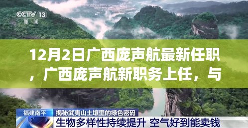 广西庞声航新职务上任，启程探索自然美景与内心宁静之旅