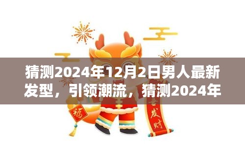 2024年男士发型潮流预测，引领魅力造型的新趋势解读