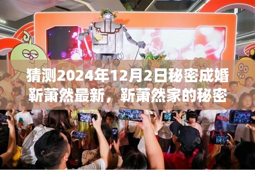 靳萧然秘密婚礼揭晓，爱的温馨惊喜之旅于2024年12月2日举行