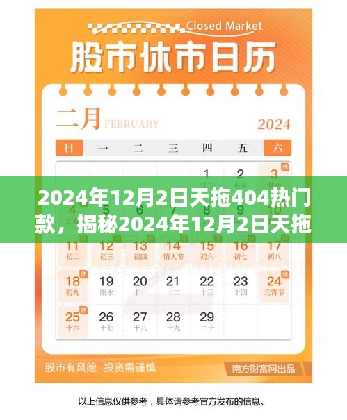 揭秘，天拖404热门款引领时尚潮流风潮，全新风尚之选（2024年12月）