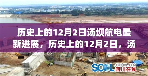 揭秘历史12月2日汤坝航电最新进展动态