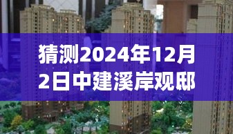 中建溪岸观邸未来房价预测，温馨家园与友情故事的预见