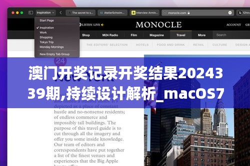 澳门开奖记录开奖结果2024339期,持续设计解析_macOS78.110-1