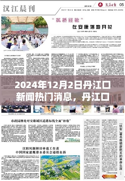 丹江口新闻热点深度解析，丹江口新闻热门消息速递，深度评测——2024年12月2日