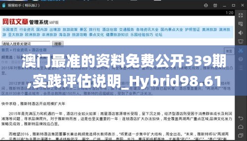 澳门最准的资料免费公开339期,实践评估说明_Hybrid98.618-7