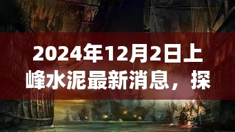 上峰水泥新篇章揭秘，独特小店故事探秘与最新消息速递