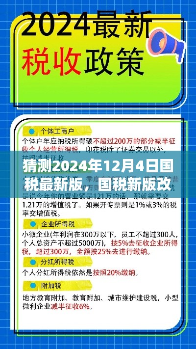 国税新版改革猜想与前瞻，2024年12月4日的改革趋势与影响分析