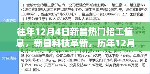 历年新昌科技革新深度解析，智能未来触手可及——热门招工信息概览