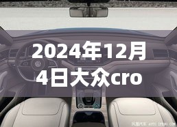 大众CrossBlue 2024年最新动态解读与体验指南