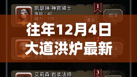 大道洪炉下的心灵之旅，历年12月4日深度探索